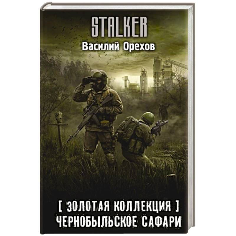 Золотая коллекция. Чернобыльское сафари