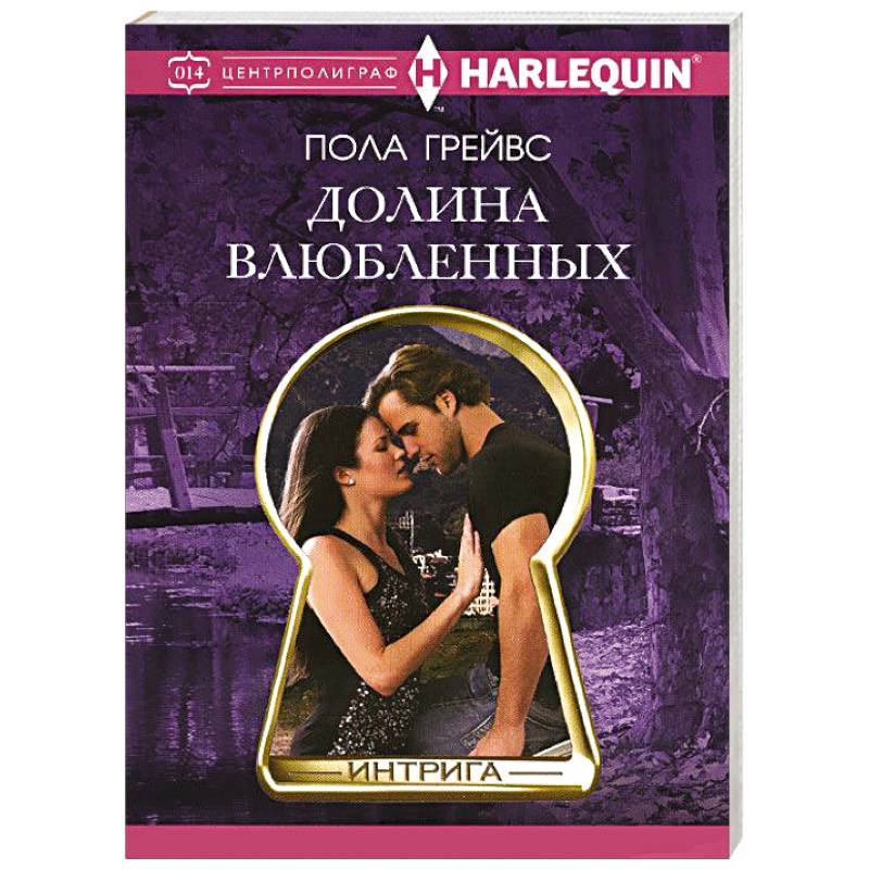 Долина влюбленных