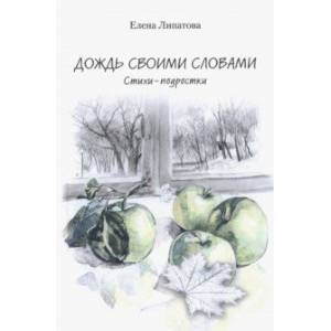 Дождь своими словами