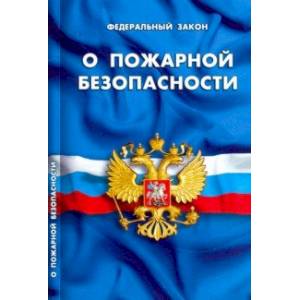 Федеральный закон 'О пожарной безопасности'
