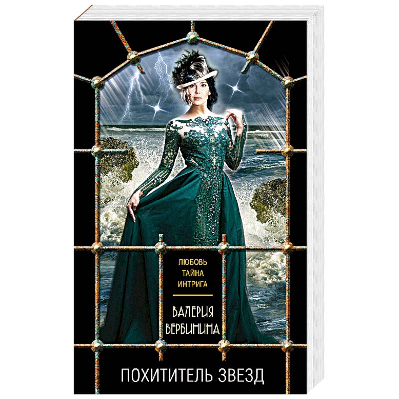 Похититель звезд