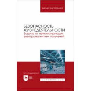 Безопасность жизнедеятельности. Защита от неионизирующих электромагнитных излучений. Уч.пос. для вуз