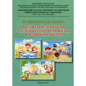Воспитание ловкости у детей шестого года жизни в подвижных играх. Монография