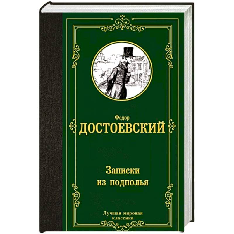 Записки из подполья