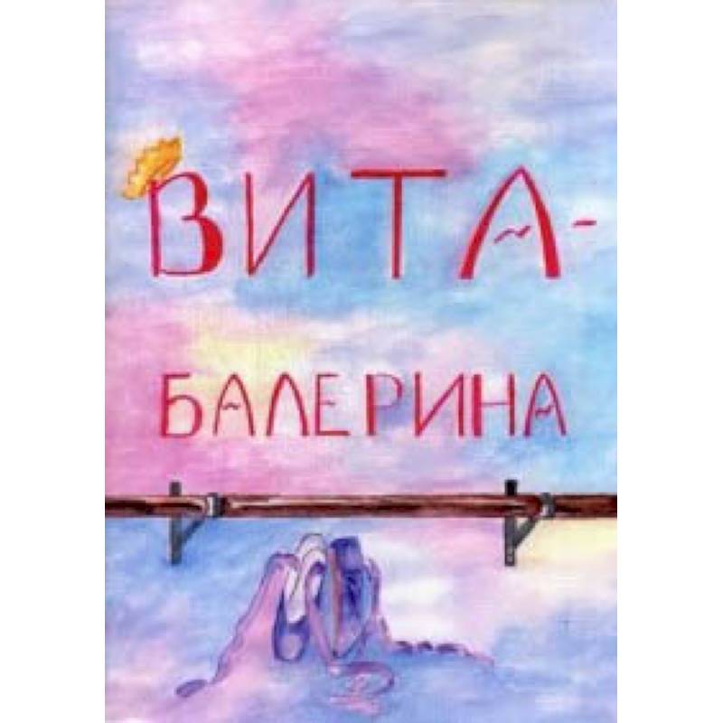 Вита-балерина