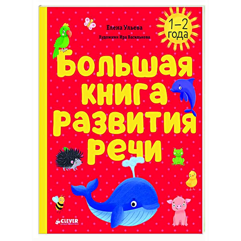 Большая книга развития речи. 1-2 года