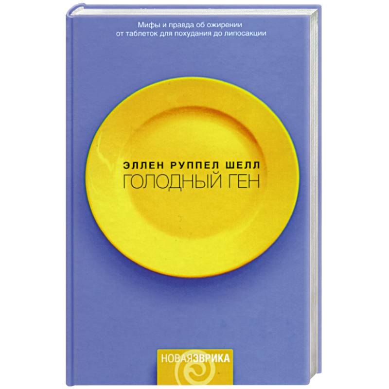 Голодный ген