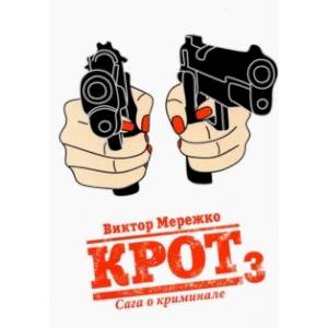 Крот. Сага о криминале. Том 3