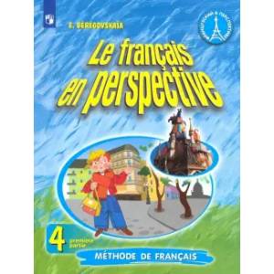 Французский язык. 4 класс. Учебник. Углубленное изучение. В 2-х частях. Часть 1. ФП. ФГОС