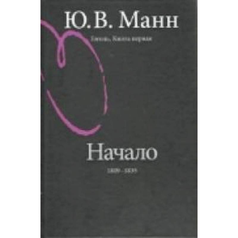 Гоголь. Книга первая. Начало: 1809-1835 годы