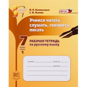 Учимся читать, слушать, говорить, писать. 7 класс. Рабочая тетрадь по русскому языку. Часть 1. ФГОС