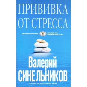 Прививка от стресса. Как стать хозяином своей жизни