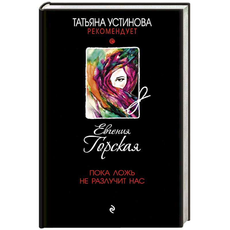 Пока ложь не разлучит нас