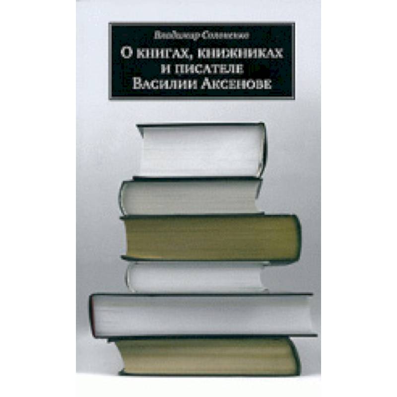 О книгах, книжниках и писателе Василии Аксенове