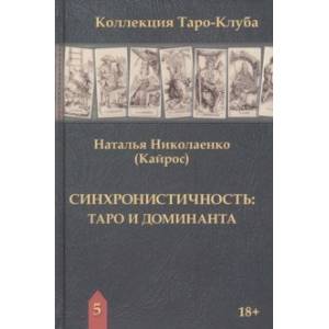 Синхронистичность. Таро и доминанта