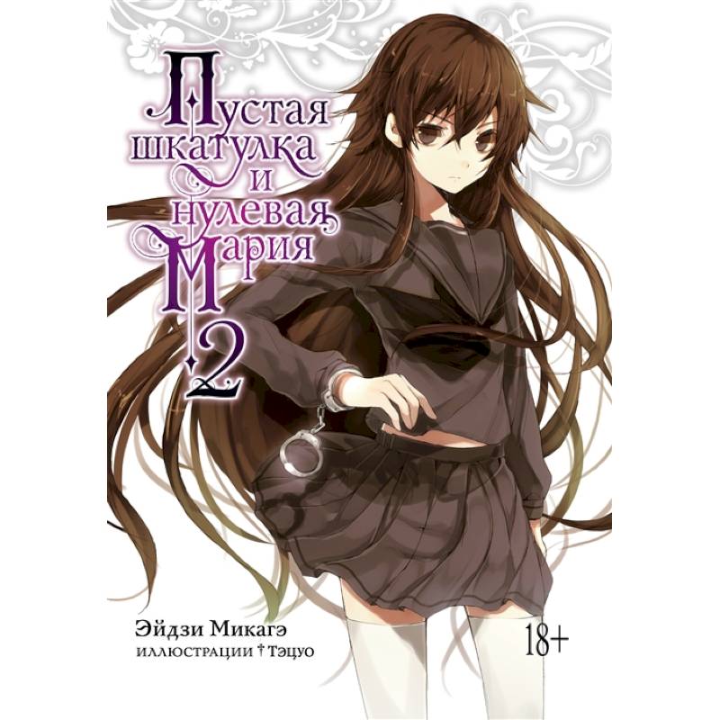 Пустая шкатулка и нулевая Мария.Кн.2 +с/о