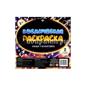 Космическая раскраска. Наша галактика