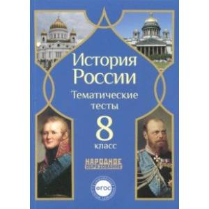История России. 8 класс. Тематические тесты. ФГОС