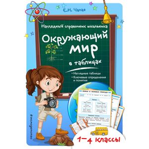Окружающий мир в таблицах. 1-4 классы
