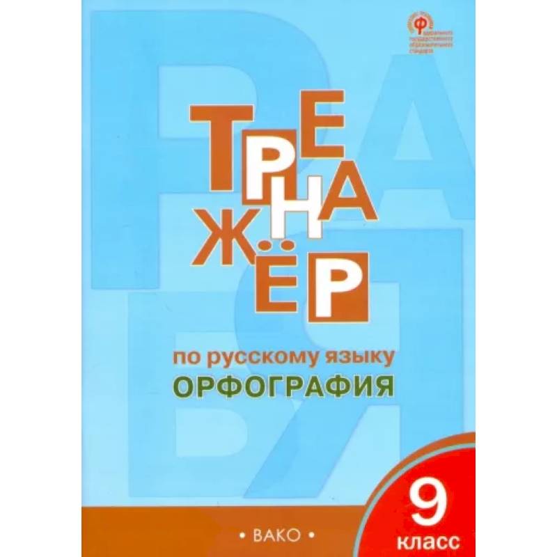 Русский язык. 9 класс. Тренажер. Орфография. ФГОС
