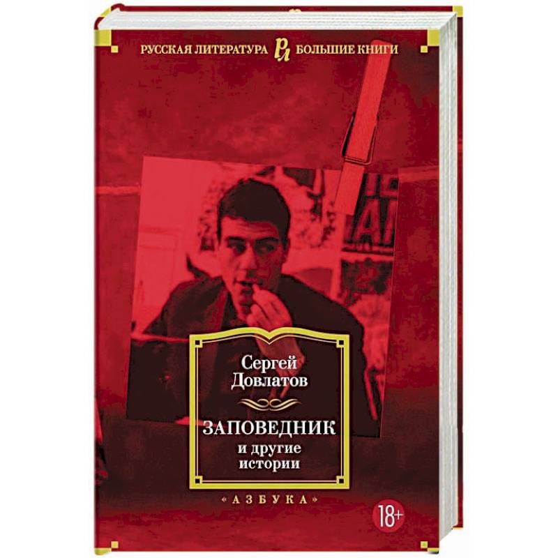 Заповедник и другие истории