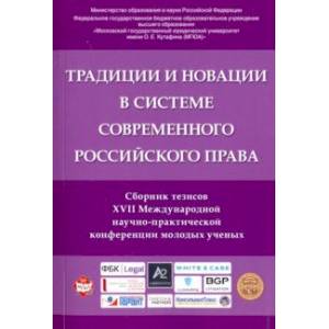 Традиции и новации в системе современного российского права. Сборник тезисов