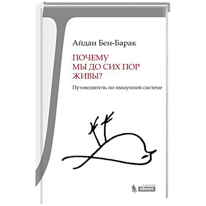 Почему мы до сих пор живы?