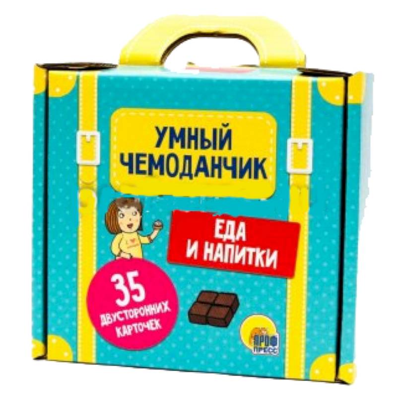 Умный чемоданчик. Еда и напитки