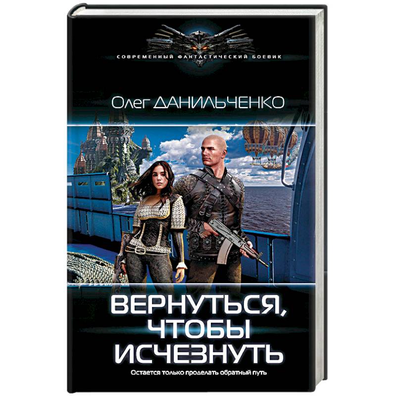 Вернуться, чтобы исчезнуть