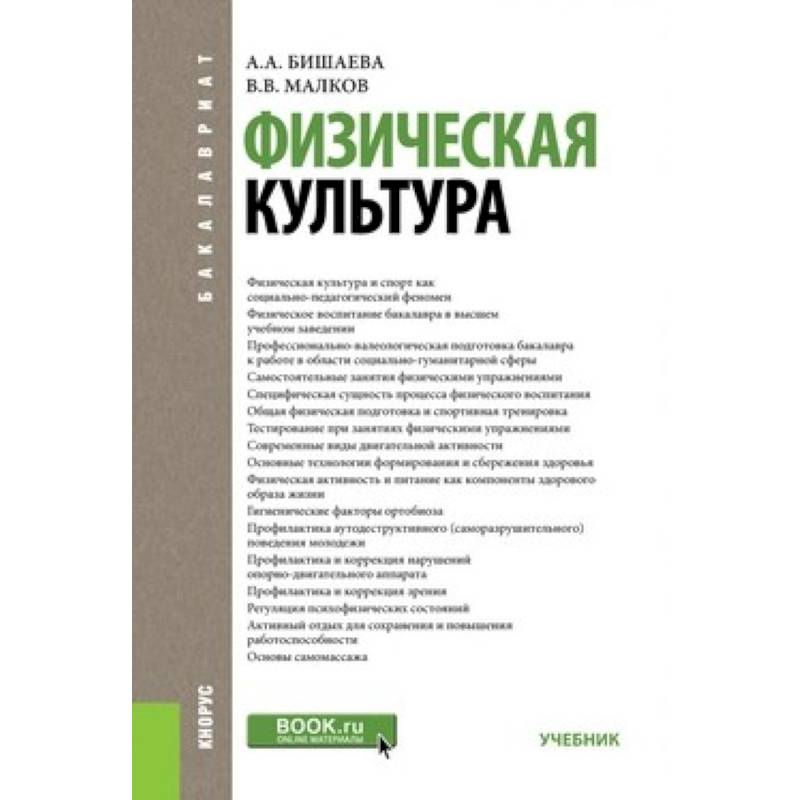 Физическая культура. Учебник для бакалавров