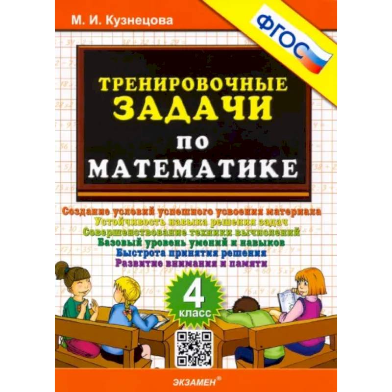 Математика. 4 класс. Тренировочные задачи. ФГОС