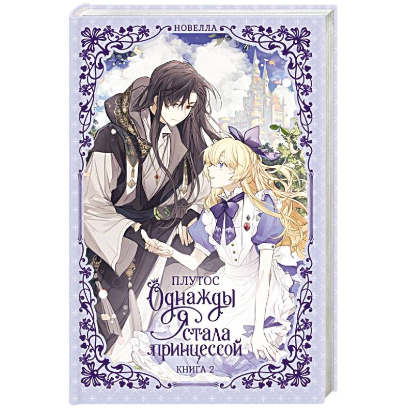 Однажды я стала принцессой. Книга 2 (новелла)