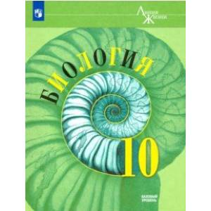 Биология. 10 класс. Учебник. Базовый уровень. ФП