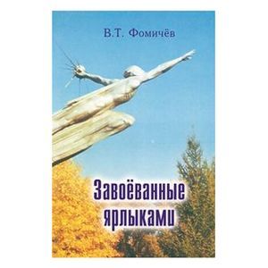 Завоеванные ярлыками