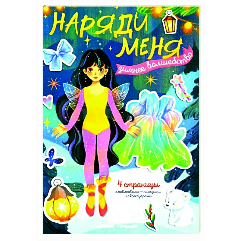 Зимнее волшебство: книжка с наклейками