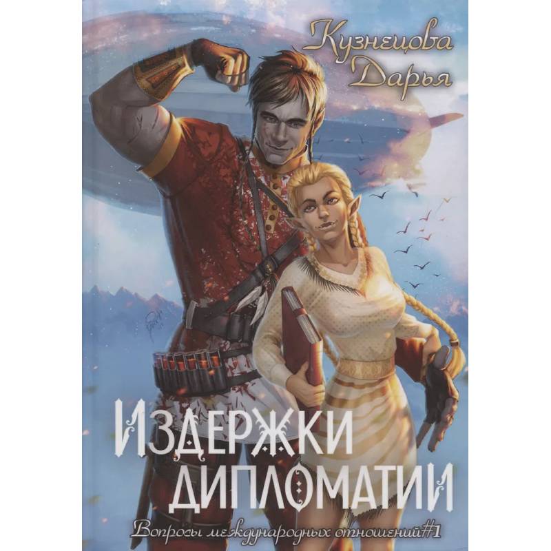 Издержки дипломатии