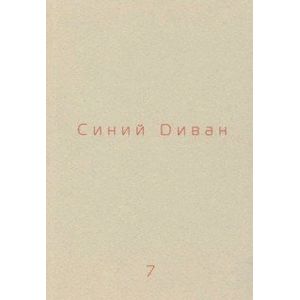 Журнал Синий диван. № 7