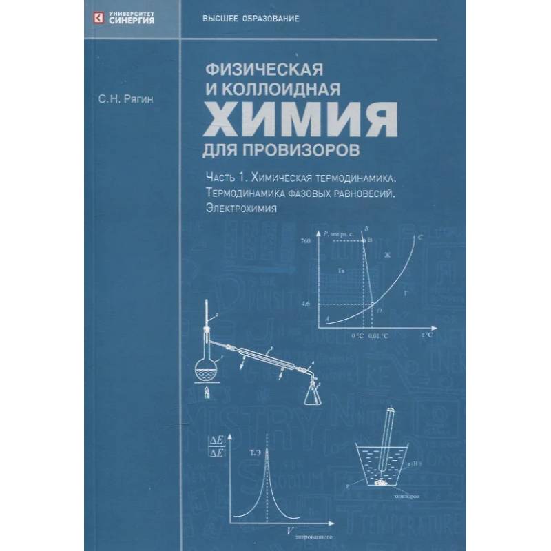 Физическая и коллоидная химия для провизоров