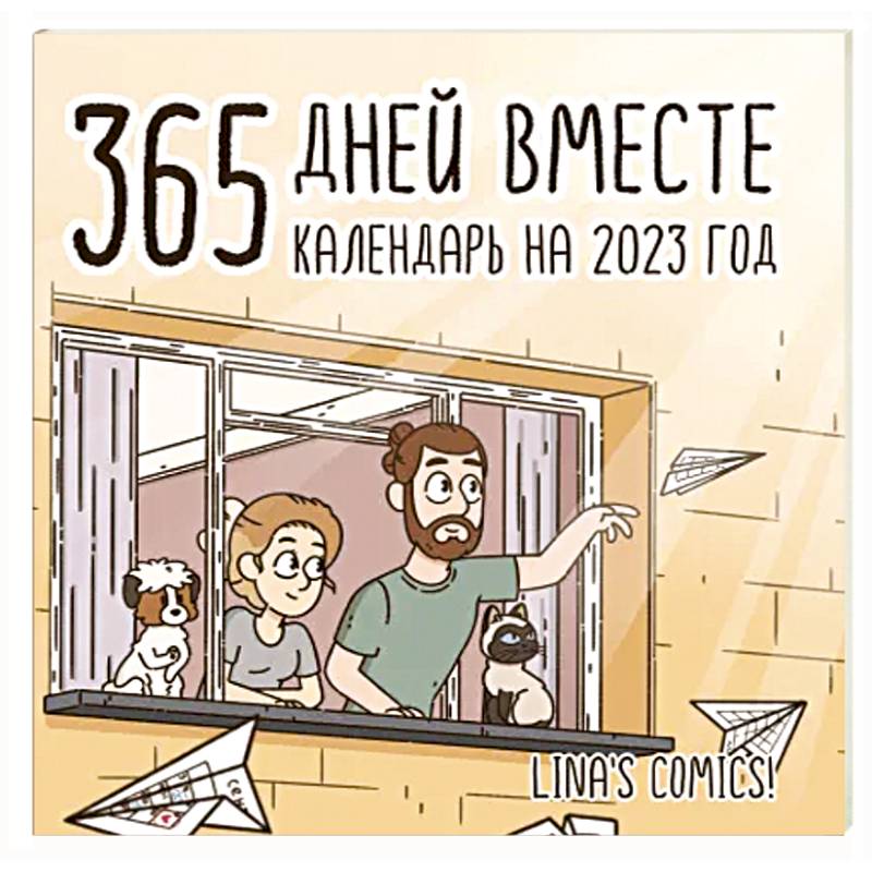 365 дней вместе. Календарь на 2023 год