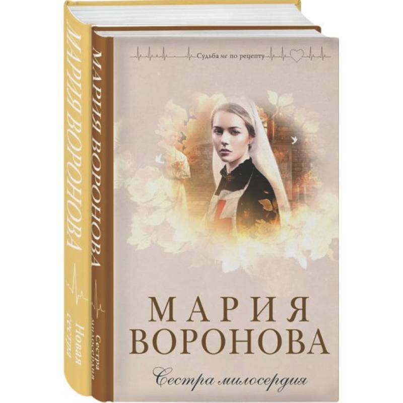 Комплект из 2-х книг М. Вороновой: Сестра милосердия + Новая сестра