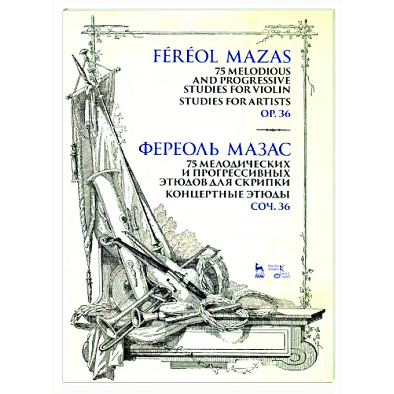 75 мелодических и прогрессивных этюдов для скрипки. Концертные этюды. Соч. 36. Ноты