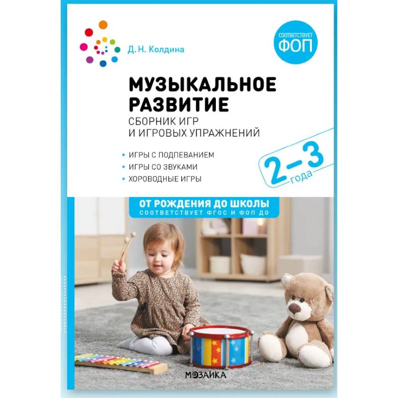 Музыкальное развитие. Сборник игр и игровых упражнений. Для работы с детьми 2-3 лет. ФОП