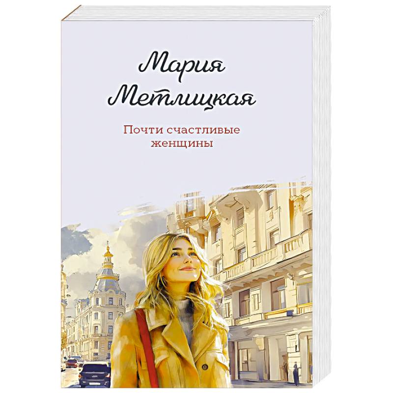 Почти счастливые женщины