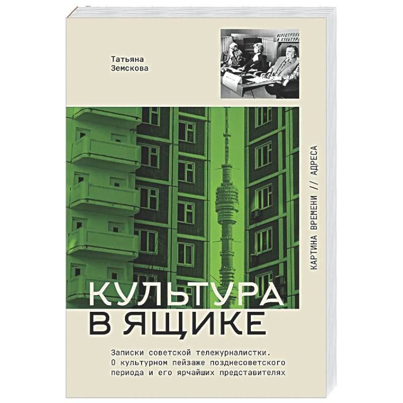 Культура в ящике. Записки советской тележурналистки