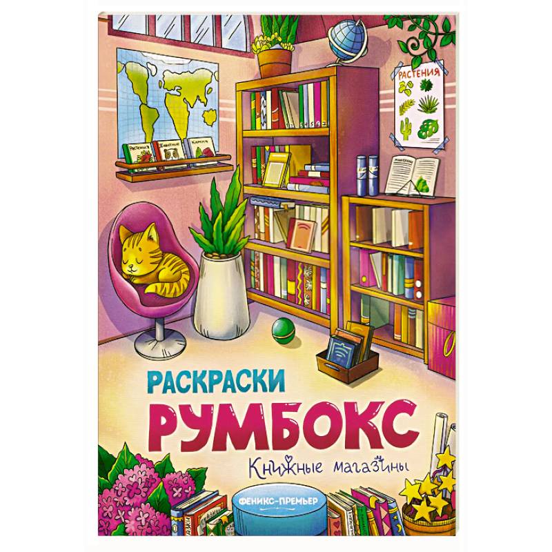 Книжные магазины: книжка-раскраска