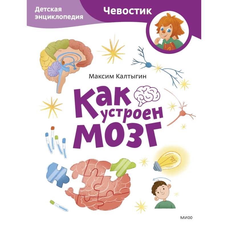 Как устроен мозг. Детская энциклопедия