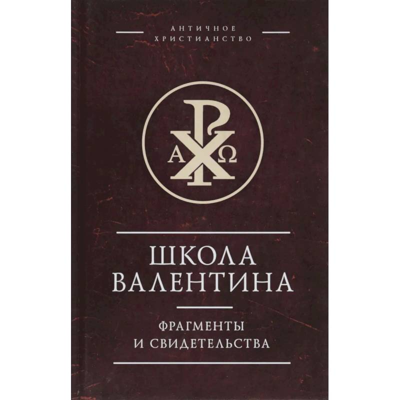 Школа Валентина.Фрагменты и свидетельства