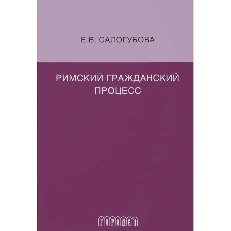 Римский гражданский процесс