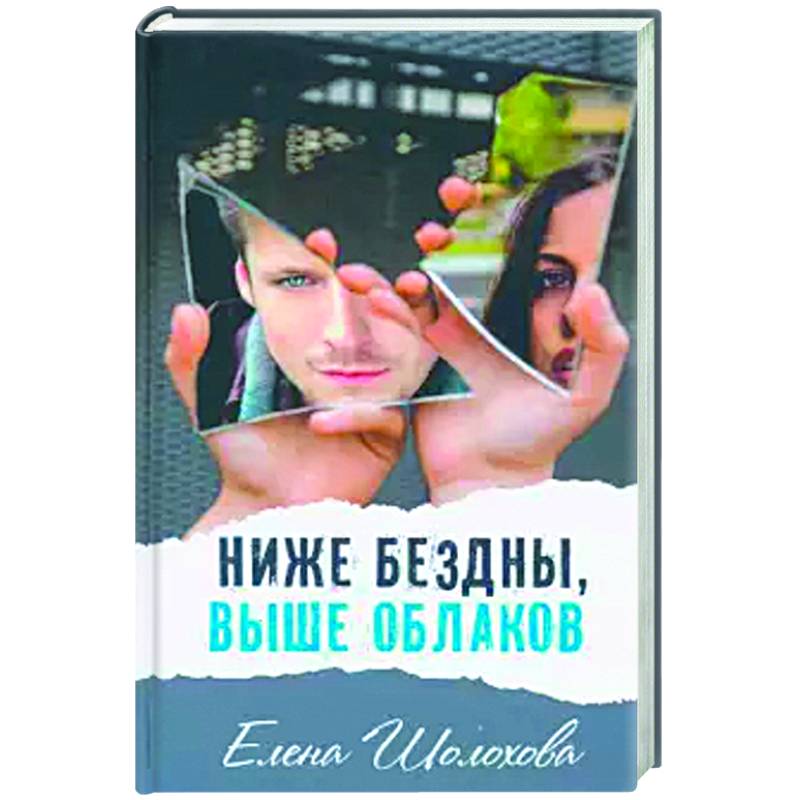 Ниже бездны, выше облаков