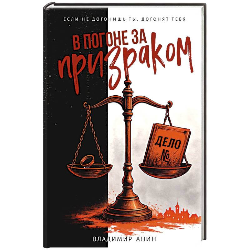 В погоне за призраком